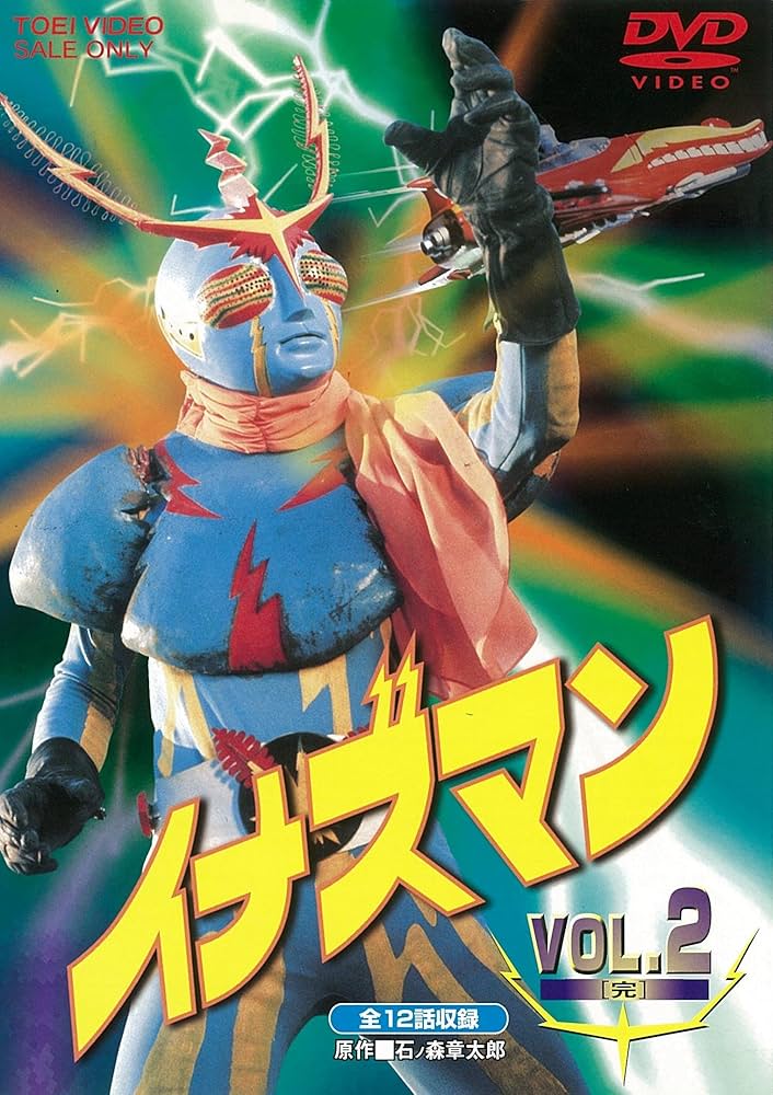Amazon.co.jp: イナズマン VOL.2 [DVD] : DVD